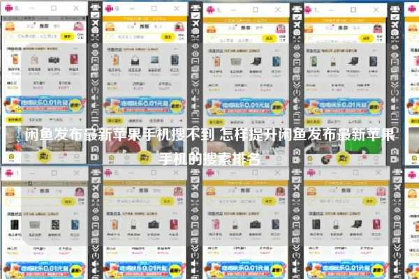 闲鱼发布最新苹果手机搜不到 怎样提升闲鱼发布最新苹果手机的搜素排名